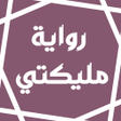プログラムのアイコン：رواية مليكتي