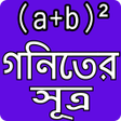 Icon of program: গনিতের সুত্র - Math Formu…
