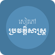 ไอคอนของโปรแกรม: សៀវភៅ ប្រវត្តិសាស្ត្រខ្មែ…