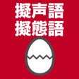 أيقونة البرنامج: 擬声語擬態語のたまご