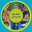 プログラムのアイコン：گلچین آهنگ های قدیمی