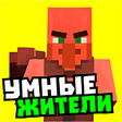 Иконка программы: Мод на умных жителей