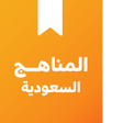 أيقونة البرنامج: الكتب الدراسية السعودیة