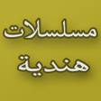 Symbol des Programms: مسلسلات هندية 2019
