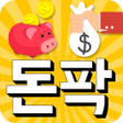 프로그램 아이콘: 팍팍 돈버는 돈팍 1분에 2만원 벌기
