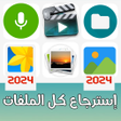 Icon of program: استرجاع ملفات : صور فيديو…