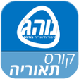 أيقونة البرنامج: קורס תאוריה נוהג - 2022