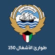 プログラムのアイコン：MPW  طوارئ الأشغال 150