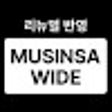 프로그램 아이콘: MUSINSA 와이드 (리뉴얼 반영)