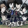 Icon of program: PSYCHO-PASS サイコパス 選択なき幸福