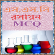 プログラムのアイコン：এসএসসি রসায়ন নৈর্ব্যক্তিক