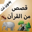 프로그램 아이콘: قصص من القرآن بالفيديو بد…