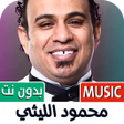 Programikonen: محمود الليثي 2025 بدون نت
