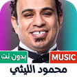 Icoon van programma: محمود الليثي 2025 بدون نت