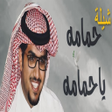 أيقونة البرنامج: شيلة حمامه يا حمامه