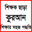 プログラムのアイコン：শকষক ছড় করআন শকষ