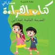 القراءة :الثانية التعليم أساسي