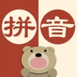프로그램 아이콘: 汉语拼音-快速学习中文