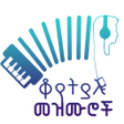 Icon of program: ቆየት ያሉ መዝሙሮች