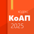 Иконка программы: КоАП РФ