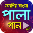 Icon of program: Bangla Baul Pala Gan  পল …