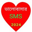 Иконка программы: ভালোবাসার বাংলা এস এম এস …