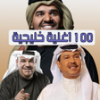 Icon of program: اغاني خليجية 100اغنية بدو…