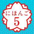 JAPANESE 5 (JLPT N1)