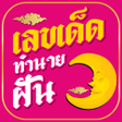 Icon of program: เลขเดด ทำนายฝน แมนทสด