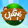 أيقونة البرنامج: Fingil  فینگیل قصه گوی کو…