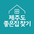 Иконка программы: 제주도 좋은집 찾기 - 제주도부동산직거래 커뮤…