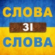 プログラムのアイコン：Слова зі слова