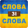 程序图标：Слова зі слова