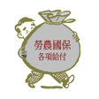 程序图标：勞保各項給付查詢含國農保