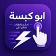 Programikonen: ابو كبسة