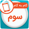 程序图标：گام به گام سوم ابتدایی