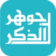 أيقونة البرنامج: Jawahirul Dzikr