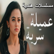 أيقونة البرنامج: مسلسل عملية سرية مسلسلات …