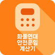 프로그램 아이콘: 화물연대 안전운임계산기