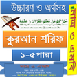 プログラムのアイコン：করআন ১-৫পর উচচরণঅনবদ