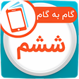 Icon of program: گام به گام ششم ابتدایی هم…