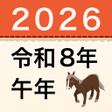 程序图标：西暦和暦年齢干支早見表