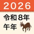 Icon of program: 西暦和暦年齢干支早見表