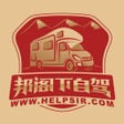 邦阁下自驾 icon