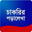Icon of program: চাকরির জন্য পড়ালেখা