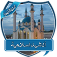 أيقونة البرنامج: أناشيد اسلامية مختارة بدو…