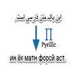 Ikon program: Pyrillic
