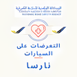 プログラムのアイコン：التعرضات على السيارات بال…