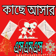 プログラムのアイコン：কাছে আসার এসএমএস