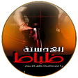 プログラムのアイコン：رواية ربع دستة ضباط